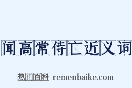 闻高常侍亡近义词是什么意思的图片